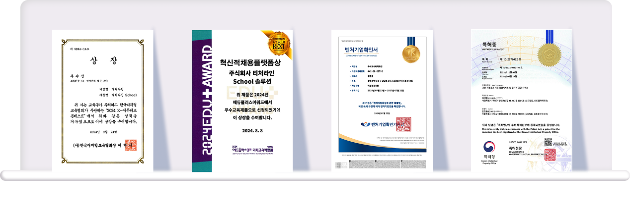 티처라인 수상 및 인증 목록